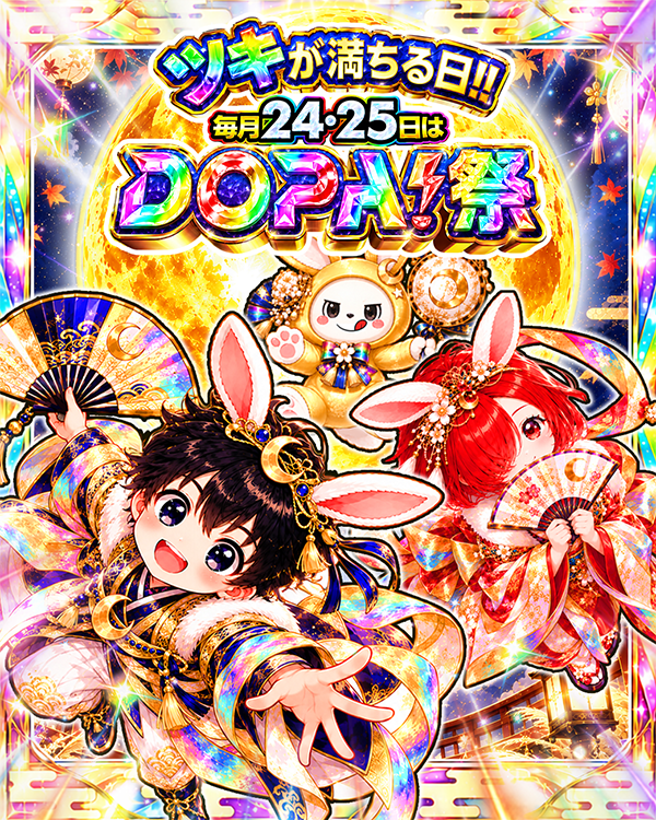 DOPA_Oripa's tweet photo. 🌈🌕月が満ちる日‼︎毎月24・25日はDOPA!祭 開幕🌕🌈

今月も来た！！
DOPA!祭を盛り上げよう🎆

ハッシュタグキャンペーン実施中☑

フォロー&amp;RP&amp;いいねで
1名様に9,024PT🎁
〆切 9/25 23:59

①先週届いたカードの当選報告!!
or
②1番欲しいカードを画像付きでリプ!!

①or②で当選確率🆙

#DOPA祭