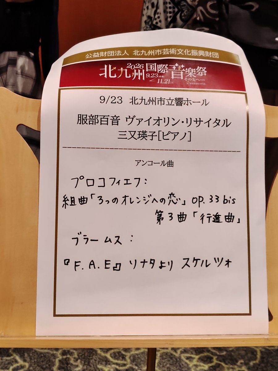ponpujoh's tweet photo. 百音さん『ヴァイオリン・リサイタル』in 北九州

どの曲も どこか知らない国の言語での🎻🎹二人芝居を見ているような 、「ちょっと聞いて」と囁いたり「ねぇもう」と激オコ😠だったり早口でおしゃべりに夢中だったり。ラヴェルの２楽章では「一緒に歌いましょう」と誘われた気分😊素敵な時間だった。 https://t.co/uPqwmTZM5b
