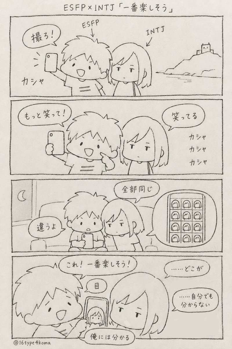 16type4koma's tweet photo. ESFP×INTJ「一番楽しそう」 https://t.co/fZ6BCZAvCX