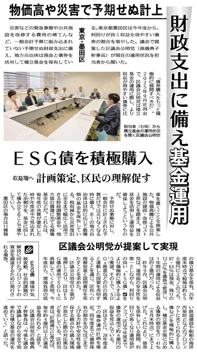 tomorin2019's tweet photo. 9/23【公明新聞に掲載！💡】
※手前から２人目が私です。
財政支出に備え基金運用／ＥＳＧ債を積極購入／東京・墨田区 #公明新聞電子版 2026年09月21日付 https://t.co/obxed1nJGW https://t.co/6QmH9Stm7P