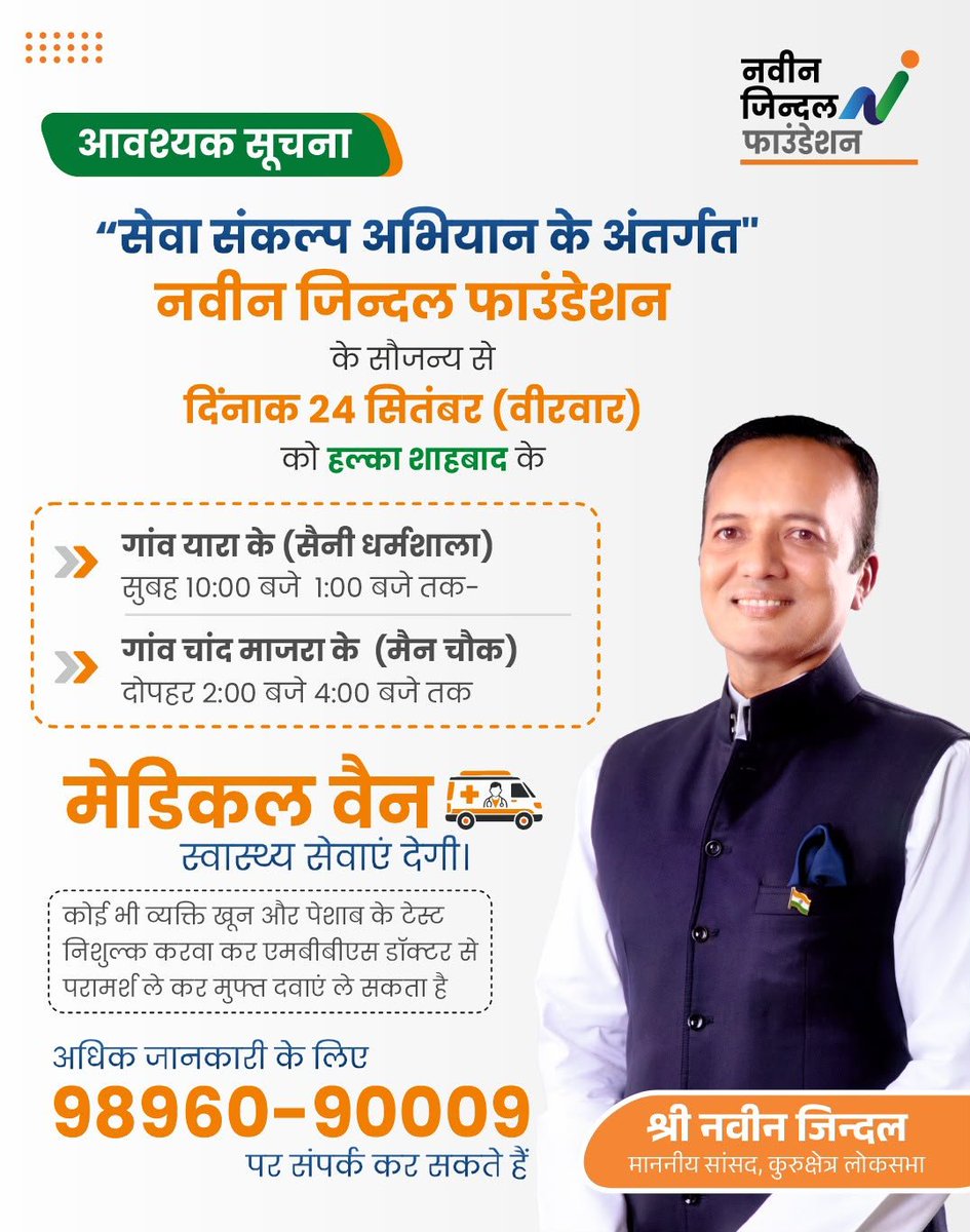 NJ_Foundation_'s tweet photo. सेवा संकल्प अभियान के अंर्तगत नवीन जिंदल मोबाइल मेडिकल यूनिट द्वारा निःशुल्क स्वास्थ जांच शिविर शाहाबाद, थानेसर और गुहला विधानसभा के विभिन्न गांवों में आयोजित किया जा रहा है

दिनांक : 24 सितंबर 2026 (वीरवार)
समय : सुबह 10 से 4 बजे तक

✅ मेडिकल वैन द्वारा स्वास्थ्य सेवाएं

✅ निशुल्क दवाइयां, लैब टेस्ट व एमबीबीएस डॉक्टर से परामर्श।

 अधिक जानकारी के लिए संपर्क करें: 
📞9896090009