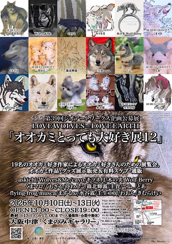 GEOARTWORKS🐺オオカミとっても大好き展10/10-13🐟サケの森10/18迄千歳