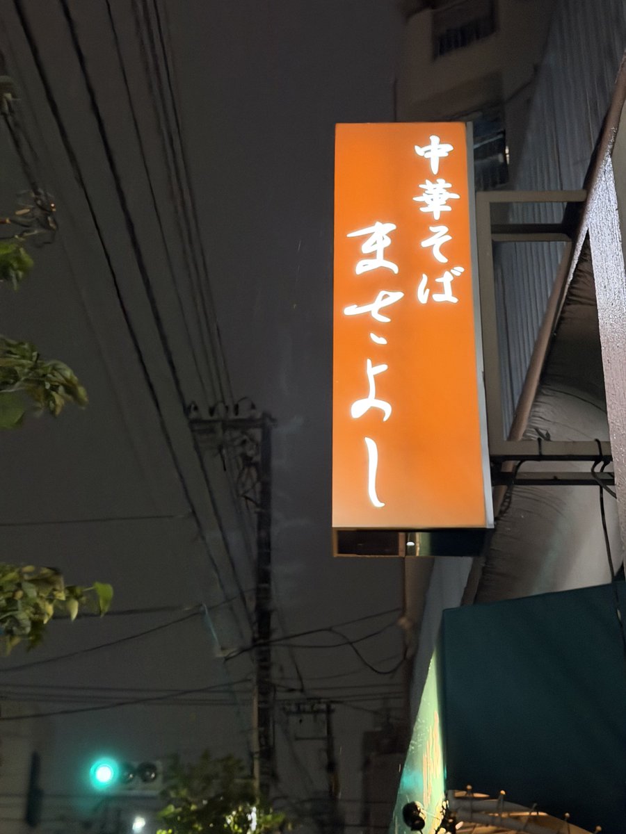 sky_o414's tweet photo. マサヨシ後の昌良後のまさよし
近所のラーメン屋「中華そばまさよし」さん、いつもとても美味しい
 #大石武道館 https://t.co/7ouq1IcouG