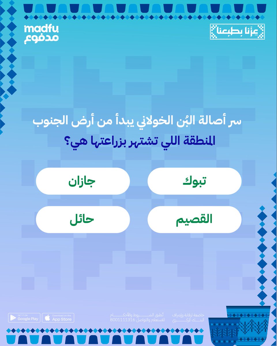 Enjoy_Madfu's tweet photo. سر أصالة البُن الخولاني يبدأ من أرض الجنوب☕

بس تعرف من أي منطقة تحديدًا؟ 👀

شاركنا إجابتك، وادخل السحب 🎁
عشان تدخل السحب، ضبطنا هالشروط السهلة:
1️⃣ جاوب صح على سؤال اليوم
2️⃣ تأكد إنك متابع حسابنا 👤
3️⃣ عطنا لايك وريتويت للتغريدة 🔁❤️

فالكم الفوز يا رهيبين! 🚀
#مسابقة_مدفوع #96_فايز_مع_مدفوع #مدفوع