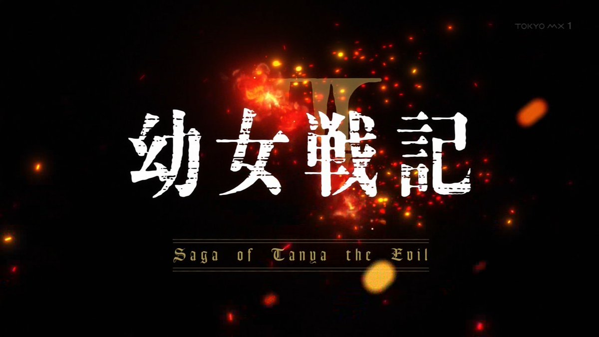 『幼女戦記II』第12話（最終回）「出口」感想｜友の手で正された大将と、終わらない戦争反応画像42
