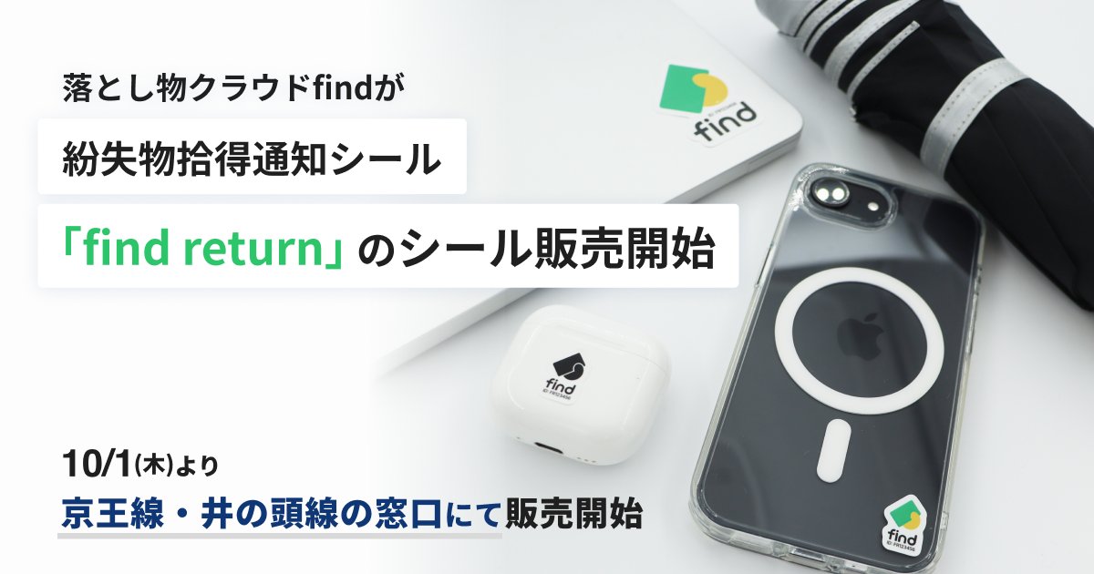 find_otoshimono's tweet photo. 【新商品発表！🆕】
10月1日より、紛失物拾得通知シール『find return』を発売します！
シールを貼っておくと、落としても警察・提携施設で拾得された時にfindからお知らせします！📩

✅警察と連携👮
✅電池不要🔋
✅5枚1セットで1,000円（税込）👛

詳細はこちら💁
https://t.co/0I1VlcqM3N

#落とし物 #忘れ物 #紛失防止
#落とし物クラウドfind #findreturn