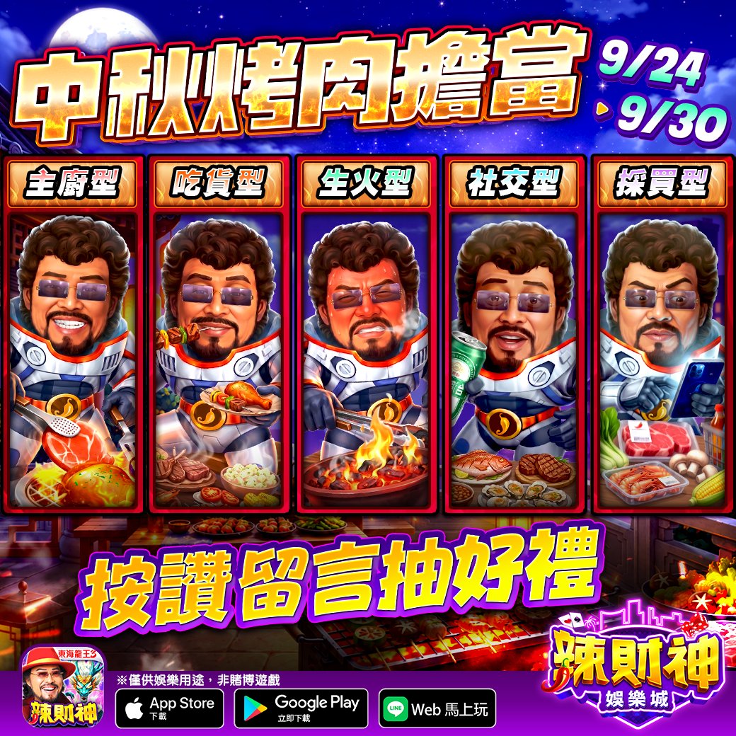 HOT168APP's tweet photo. 中秋烤肉擔當💪🍖
【如欲參與活動請至辣財神臉書粉絲團】

✨立即登入辣財神官方粉絲專頁
➤ https://t.co/kJgeuD6I5H
🌐H5網頁儲值版上線，註冊送200萬贏幣
➤ https://t.co/mIHuuzZ5Nt https://t.co/EkFb9OOjM3