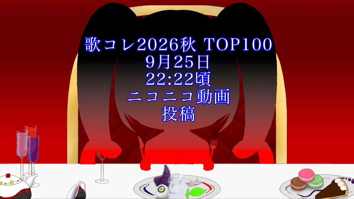 Hyouri_mirror's tweet photo. 歌コレ2026秋
9月25日　ニコニコ動画
Top100 参加🧊❄️

お楽しみに！！！

#歌コレ2026秋小出し情報
#歌ってみた https://t.co/H4tx1n1tWl