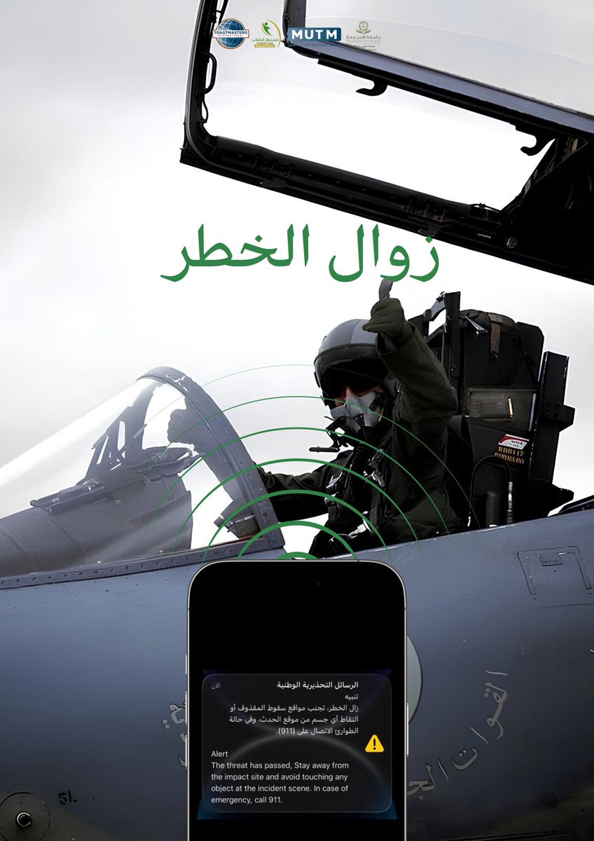 mu_dsa's tweet photo. بين صوت التنبيه وشعور الطمأنينة، حكاية وطنٍ يعمل لأجل سلامة أبنائه 🇸🇦
في #اليوم_الوطني_السعودي96 نعتز بوطنٍ جعل الإنسان أولويته، والأمن أساس نهضته. وكل رسالة تنبيه تذكّرنا أن الوعي واتباع التعليمات مسؤولية نتشاركها جميعًا.

#كلمة_وطن بأصوات توستماسترز 

#عزنا_بطبعنا
#جامعة_المجمعة
#جامعة_المجمعة_توستماسترز