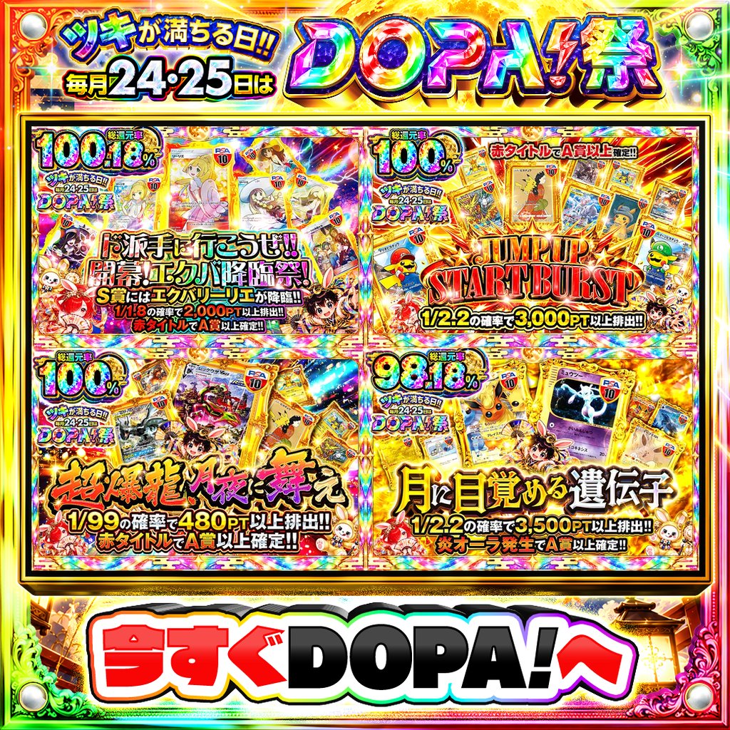 DOPA_Oripa's tweet photo. 🌃本日 DOPA! オススメガチャ🌃

💕総還元率100.18%!!💕
🎊赤タイトルでA賞以上確定!!🎊
✨1/99の確率で480PT以上排出!!✨
⚡TOPはミュウツー(1ED){カードe} PSA10!!⚡

画像をチェック!!👀
他にも多数販売中‼️
🌈#DOPA祭 開催中‼️

フォロー&amp;RP&amp;いいねで
1名様に2,000PT🎁
〆切 9/24 10時