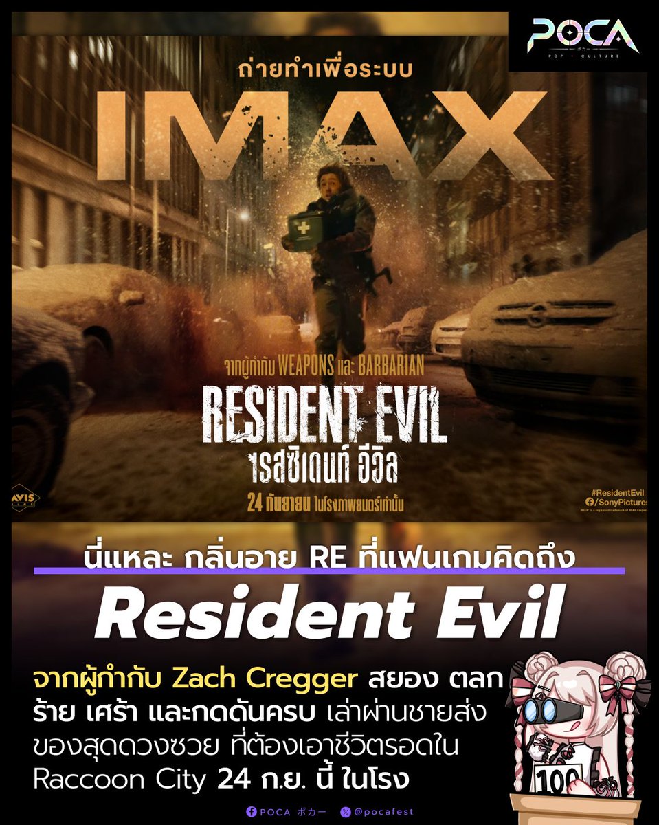 pocafest's tweet photo. Review Resident Evil

จากฝีมือผู้กำกับ Zach Cregger ที่เคยฝากงานสยองขวัญอย่าง Barbarian และ Weapons ไว้ก่อนหน้านี้ รอบนี้เขาก้าวเข้าสู่โลกของเกมสยองเอาชีวิตรอดชื่อดังอย่าง Resident Evil ในเวอร์ชันภาพยนตร์ที่ต้องบอกเลยว่า แม้จะไม่มี Leon, Ada หรือตัวละครหลักของแฟรนไชส์เป็นศูนย์กลาง แต่หนังก็ยังพาเรากลับไปสัมผัส “กลิ่นอายของเกม” ได้ชัดกว่าหนังคนแสดง Resident Evil หลายเวอร์ชันที่ผ่านมา ｡ﾟ･(>﹏<)･ﾟ｡

เรื่องนี้เล่าผ่าน Brian ชายส่งของธรรมดาที่ดวงซวยเกินมนุษย์ และต้องเดินทางเข้าสู่ Raccoon City อย่างจำเป็น จากจุดเริ่มต้นที่ดูเหมือนไม่ได้ยิ่งใหญ่เลย หนังกลับค่อยๆพาเราเข้าไปเจอความวุ่นวาย ความหลอน ความตลกร้าย และความเศร้าในแบบที่ครบเครื่องกว่าที่คิด

สิ่งที่ทำให้หนังสนุกมาก คือจังหวะการกำกับของ Zach Cregger ที่บาลานซ์ “ความสยอง” กับ “มุกตลกร้าย” ได้ดีมาก บางฉากทำให้เรากลัว บางฉากทำให้เราหัวเราะ และบางจังหวะก็ทำให้แฟนเกมต้องอมยิ้ม เพราะมันคือความรู้สึกเดียวกันกับตอนที่นั่งเล่น RE แล้วติดอยู่กับสถานการณ์แบบตัวเอก ที่เราได้แต่คิดในใจว่า “เออ เราก็เคยติดแบบนี้จริงๆอะ” (๑•̀ㅂ•́)و✧

ในแง่ของบรรยากาศ หนังทำออกมาได้ดีมาก ทั้งแสง สี เสียง มุมกล้อง และการจัดฉากที่ทำให้เมืองดูวังเวง อึดอัด และไม่น่าไว้ใจ ทุกอย่างถูกวางให้มีกลิ่นของ Resident Evil อยู่ตลอดเวลา ไม่ใช่แค่การใส่ชื่อสถานที่หรือของคุ้นตาเข้ามา แต่เป็นการหยิบ “กฎของโลก RE” มาเล่นอย่างเข้าใจได้ดีมากๆ

ในฐานะหนังสยองขวัญ ตัวหนังทำหน้าที่ของมันได้ดีมาก ทั้งการบีบอารมณ์ การสร้างความระแวง และการทิ้งภาพบางอย่างให้ติดอยู่ในหัว แม้หนังจะจบไปแล้วก็ตาม นี่ไม่ใช่แค่หนังที่ทำให้สะดุ้งในโรง เพราะจนสุดท้าย หนังยังทำหน้าที่หลอนในหัวของเราได้ แม้หนังจะจบไปแล้วก็ตาม  (｡•́︿•̀｡)

แฟนเกมเดนตายน่าจะสนุกกับการมองหาอีสเตอร์เอ้กและรายละเอียดต่างๆที่แทรกอยู่ตลอดทั้งเรื่องแน่นอน แต่ในขณะเดียวกัน คนที่ไม่เคยเล่น Resident Evil มาก่อนก็ยังดูรู้เรื่องและสนุกกับหนังได้ เพราะตัวเรื่องไม่ได้พึ่งพาแฟนเซอร์วิสจนเกินไป แต่ใช้มันเป็น "เครื่องปรุง" ให้โลกของหนังมีรสชาติเข้มมากขึ้น

โดยรวมแล้ว Resident Evil ของ Zach Cregger คือหนังที่ควรค่าแก่การดูมากๆ โดยเฉพาะถ้าคุณเป็นแฟนเกม หรือมีเพื่อนที่ชอบ Resident Evil อยู่แล้ว การไปดูด้วยกันจะยิ่งสนุกเลยล่ะ เพราะระหว่างทางจะมีหลายจังหวะที่ทำให้หันไปมองหน้ากันแล้วรู้เลยว่า “นี่มันคือ RE จริงๆเลยอะ”

คุณอาจไม่ได้เจอ Leon หรือ Ada ในแบบที่คุ้นเคย
แต่คุณจะได้เจอ Resident Evil ที่เข้าใจหัวใจของเกมมากกว่าที่คิด ୧(๑•̀ᗝ•́)૭

Resident Evil
เข้าฉาย 24 ก.ย. นี้ ในโรงภาพยนตร์เท่านั้น
มีทั้งระบบปกติ ซับไทย และเสียงไทย
พร้อมระบบพิเศษ IMAX / 4DX / MX4D / SCREENX / DOLBY ATMOS / DOLBY VISION ATMOS
IMAX มีถึงวันที่ 29 ก.ย. เท่านั้น

#ResidentEvil #เรสซิเดนท์อีวิล #ในโรงภาพยนตร์ #ResidentEvilMovie #ZachCregger #SurvivalHorror #HorrorMovie #GameMovie #หนังจากเกม #หนังสยองขวัญ #รีวิวหนัง #POCA #POCANews #GameTH #PopCultureTH