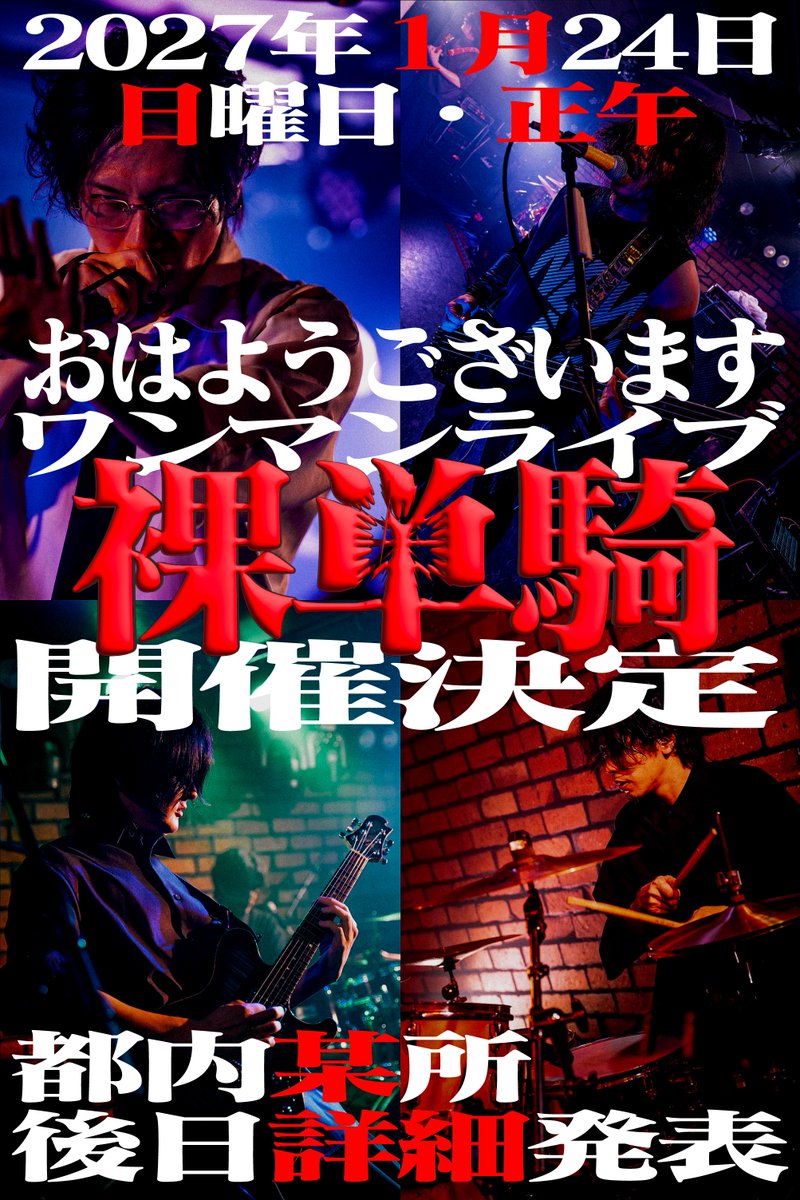 ohayoband's tweet photo. 我々おはようございますは2027年1月24日（日）正午にワンマンライブ-裸単騎-を開催いたします。
詳細、チケ発は後日発表いたします。 https://t.co/1pTDQLESrL