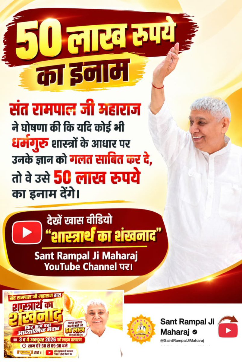 AkhileshVe79082's tweet photo. #शास्त्रार्थ_का_शंखनाद

संत रामपाल जी महाराज ने घोषणा की कि यदि कोई भी धर्मगुरु शास्त्रों के आधार पर उनके ज्ञान को गलत साबित कर दे, तो वे उसे 50 लाख रुपये का इनाम देंगे।

देखें खास वीडियो "शास्त्रार्थ का शंखनाद"
Sant RampalJi YtChannel पर। https://t.co/OZnwMkn5FZ