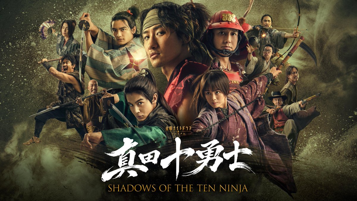 NetflixJP's tweet photo. 岩本照（Snow Man）出演
『真田十勇士 SHADOWS OF THE TEN NINJA』
10月24日Netflix配信スタート！

名将・真田幸村のもとに集いし
不屈の忍たちが、
絶対権力者・徳川家康に挑む！

自らの命を懸け、不可能を覆す
《名もなき忍たちの反撃の物語》

#ドラマ真田十勇士 https://t.co/RGuG0nSCYK