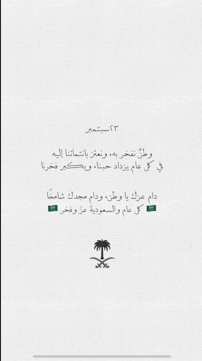 tah0na55's tweet photo. الحمدلله على نعمة الوطن الحمد لله إني سعودية 

اللهم أحفظ هذا البلد قادة وشعب وأدم علينا الأمن والأمان والاستقرار  

ويقول الشاعر بكرة لنا وبعده لنا تحيا السعودية تحيا السعودية

 🫡💚💚🤍🤍#اليوم_الوطني_٩٦ https://t.co/oCGX9rZXlx