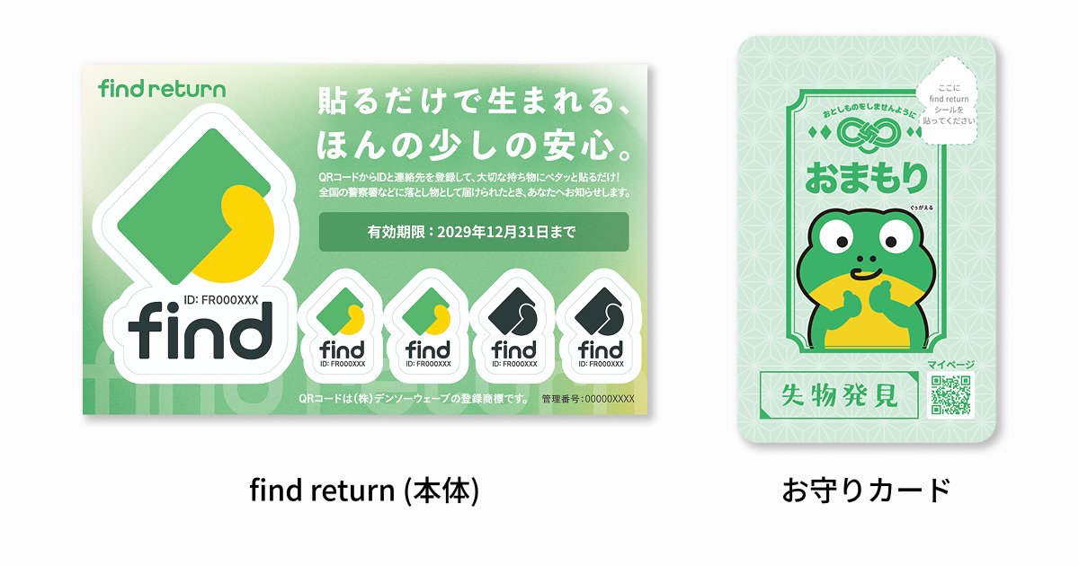 find_otoshimono's tweet photo. 【新商品発表！🆕】
10月1日より、紛失物拾得通知シール『find return』を発売します！
シールを貼っておくと、落としても警察・提携施設で拾得された時にfindからお知らせします！📩

✅警察と連携👮
✅電池不要🔋
✅5枚1セットで1,000円（税込）👛

詳細はこちら💁
https://t.co/0I1VlcqM3N

#落とし物 #忘れ物 #紛失防止
#落とし物クラウドfind #findreturn