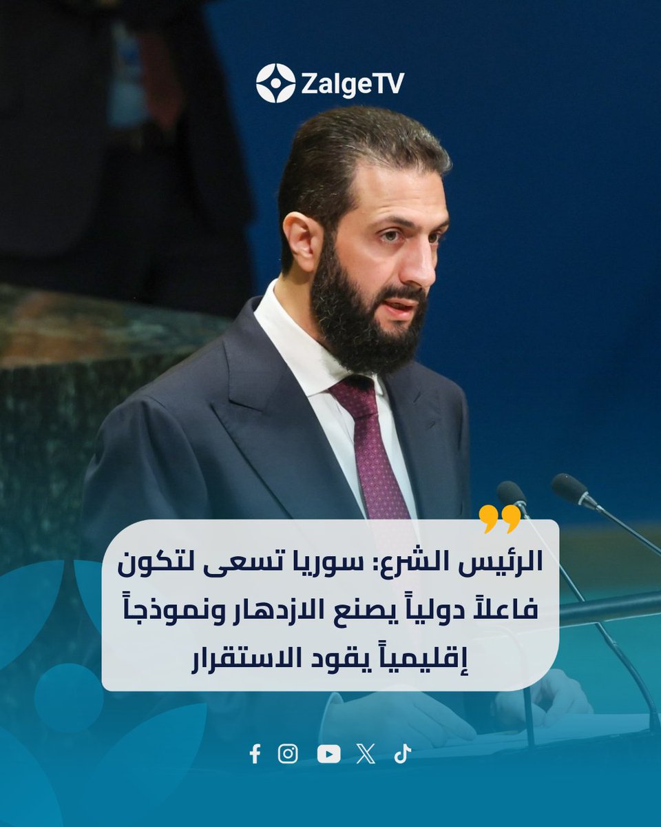 zalgetv's tweet photo. الرئيس أحمد الشرع خلال خطابه أمام الجمعية العامة للأمم المتحدة: 

✦ استعادت سوريا مكانتها بين الأمم والدول

✦ الجولان سيبقى أرضاً سورية وجميع إجراءات الضم باطلة وملغاة بقوة قرار مجلس الأمن 497 

https://t.co/WRBdJiU6Q3

#zalgetv #ܙܠܓ̈ܐ #news https://t.co/PKGZf67jyD