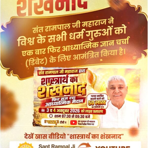 aruna1sar2's tweet photo. #शास्त्रार्थ_का_शंखनाद
आध्यात्मिक चर्चा के प्रसारण का समय व माध्यम:  संत रामपाल जी महाराज जी की विशेष आध्यात्मिक डिबेट शनिवार और रविवार, 3 और 4 अक्टूबर 2026 को शाम 7:30 बजे से 9:30 बजे तक 'साधना टीवी' (Sadhana TV) चैनल पर प्रसारित होगी। 
Sant RampalJi YtChannel https://t.co/ryAOelRc8n