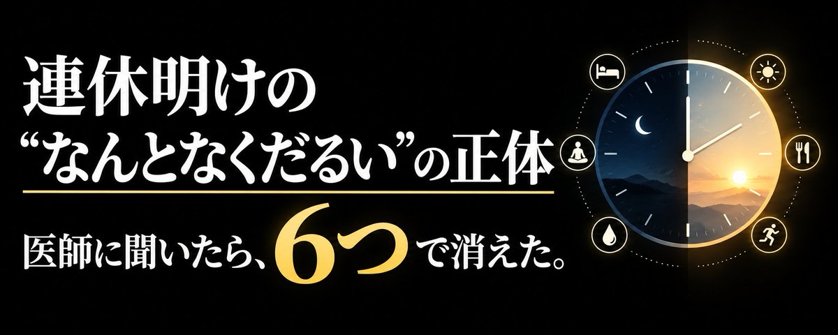 連休明けの「なんとなくだるい」は、社会的時差ボケだった。