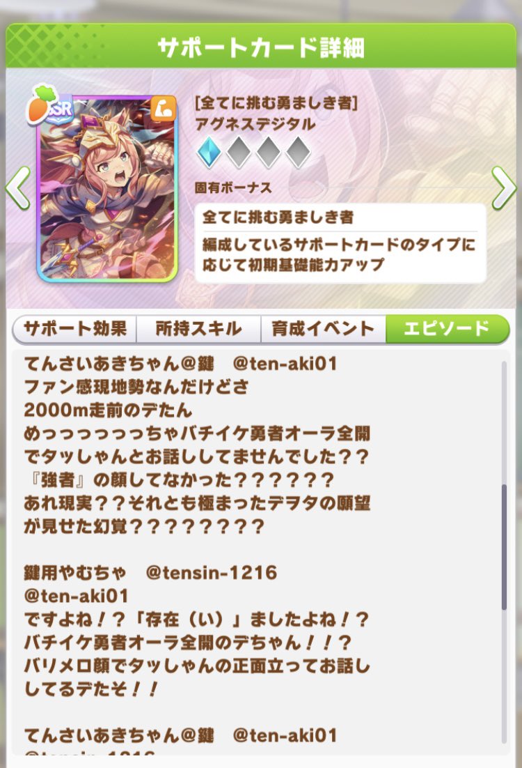 jackeaka_sub's tweet photo. 勇者デジたんのサポカエピソードを今更確認したのだけど、デジたんファンの一部にタキオンが「タッしゃん」て呼ばれてることが明かされてて笑った

あとデジたんファンの方々、本人に負けず劣らず強火で大変よろしいと思いました https://t.co/rhRICUe5g8
