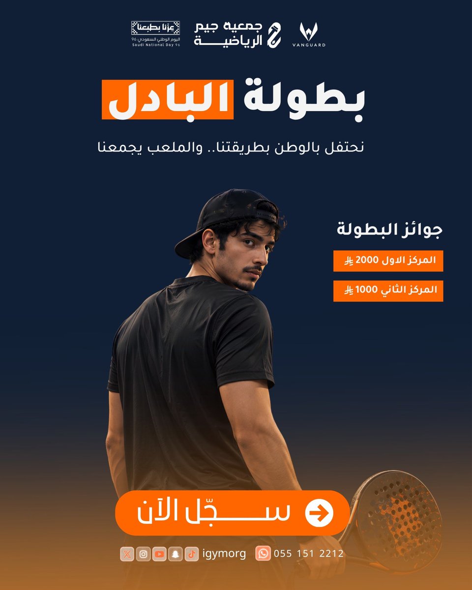 igymorg's tweet photo. 🇸🇦 بطولة اليوم الوطني للبادل

بمناسبة اليوم الوطني السعودي96، تقيم جمعية جيم الرياضية بالتعاون مع ملاعب فانقارد بطولة اليوم الوطني للبادل 🎾

🏆 جوائز للمراكز الأولى
🔥 منافسات وحماس على مدار البطولة

التسجيل عبر الرابط 

https://t.co/ENEUbeZzya

#اليوم_الوطني_٩٦ https://t.co/xEFifiUpIl
