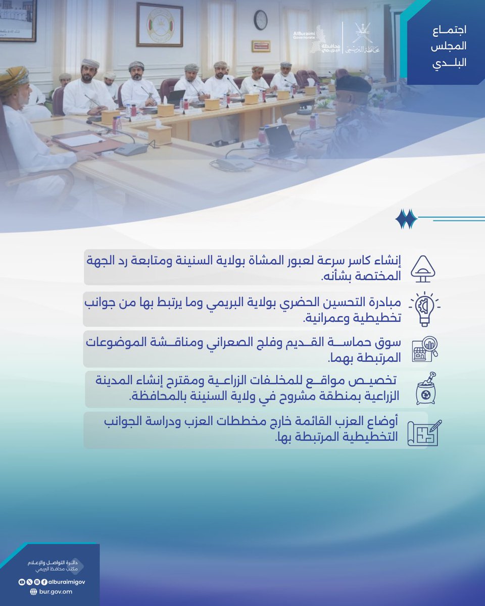 أبرز ما ناقشه المجلس البلدي بمحافظة البريمي في اجتماعه السابع لعام 2026م، من موضوعات خدمية وتنموية وتخطيطية.
#محافظة_البريمي