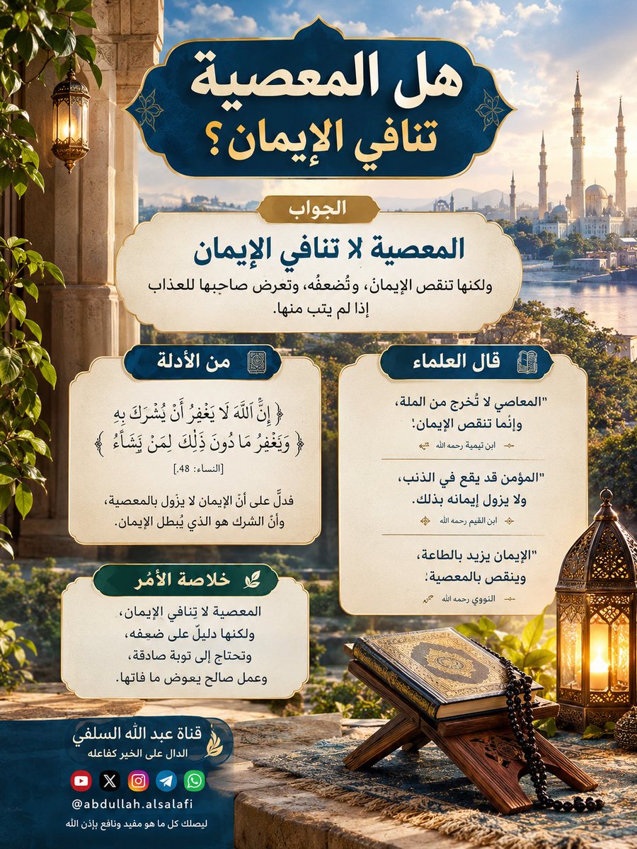 Abu__Sulaiman's tweet photo. 💭 هل المعصية تنافي الإيمان؟
​الجواب باختصار:  
​المعصية لا تُخرج من الملة ولا تنافيه، لكنها تنقصه وتُضعفه.  
​الباب مفتوح دائماً للتوبة والرجوع إلى الله 🌿.  
​#الإيمان #التوبة #قناة_عبدالله_السلفي https://t.co/TcjIiq3KH7