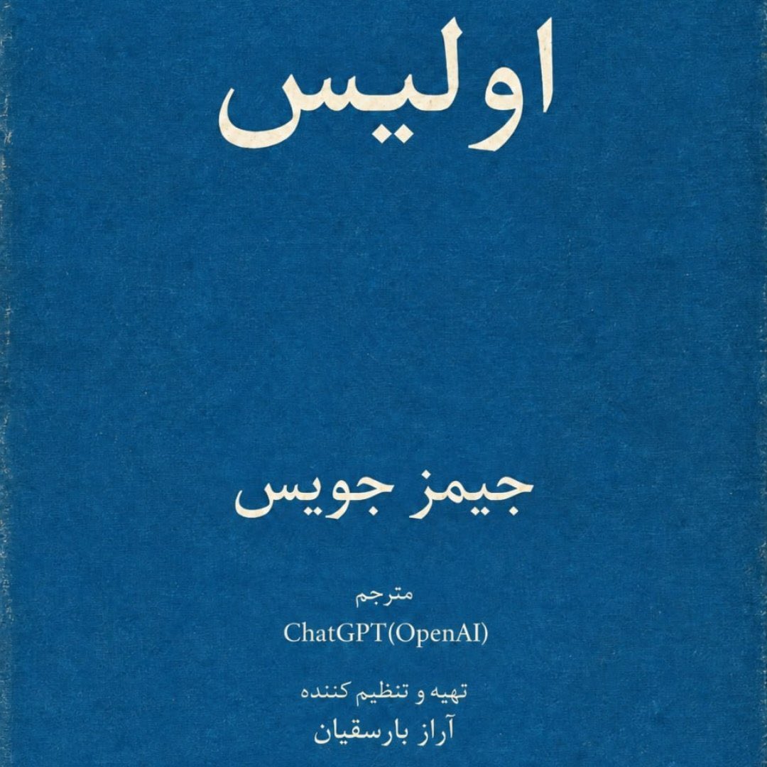 payman_injaast's tweet photo. هنری میلر کتابی دارد باعنوان «کتابخوانی در توالت».
جایی از این کتاب میگوید:
«اولیس کتاب بالینی‌ام است. این اواخر کشف کردم برخی قسمتهاش را نه در بستر که باید در توالت خواند تا بفهمی جویس دقیقا چه میگوید.»

با کاری که بارسقیان کرد باید بگویم:
حالا جویس را تماما باید در توالت خواند. https://t.co/VHNNF9BAT4