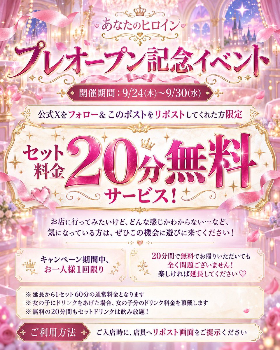 heroine_cafe's tweet photo. ❤️‍🔥プレオープン記念イベント❤️‍🔥

■プレオープン記念イベント
開催期間:9/24日(木)-9/30(水)

あなたのヒロイン公式Xをフォロー&
このポストをリポストしてくれた方限定で
セット料金20分無料サービス‼️

お店に行ってみたいけど、どんな感じかわからないし、
など気になってる方はぜひこの機会に遊びに来てみてください‼️🩷

キャンペーン中1回限りとなりますが、20分間で無料でお帰り頂いても全く問題ございません！楽しければ延長してください‼️
⚠️延長から1セット60分定価となります‼️
⚠️女の子にドリンクをあげた場合は、女の子分のドリンク金額は頂きます‼️
⚠️20分間はセットドリンクももちろん飲み放題‼️

ご利用方法は、ご入店時に店員にリポスト画面をご提示ください‼️

#大阪 #プレオープン #ミナミ #コンカフェ　#メイドカフェ #あなたのヒロイン