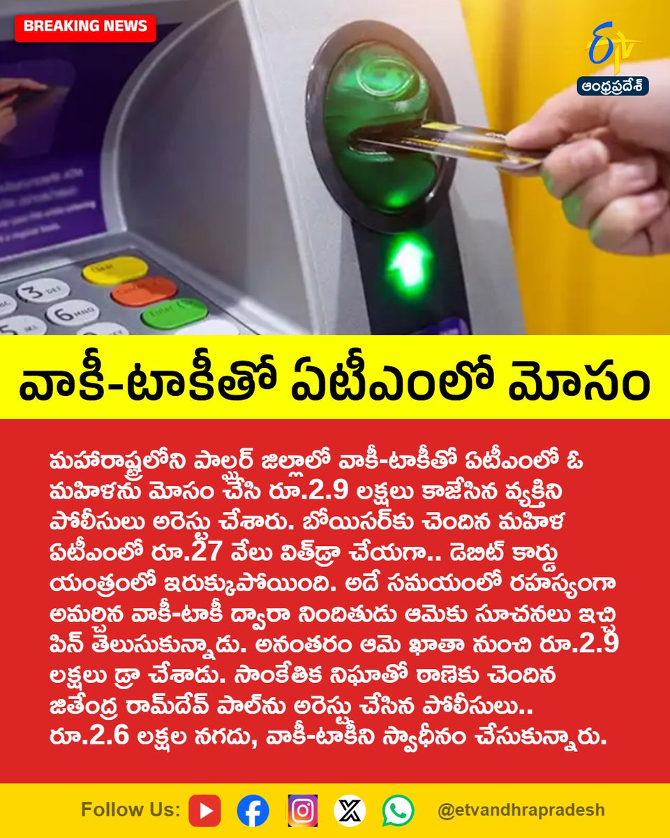 etvandhraprades's tweet photo. వాకీ-టాకీతో ఏటీఎంలో మోసం
For More LIVE Updates Click This Link
https://t.co/eltbdVshne
#ATMScam
#CyberCrime
#FraudAlert
#ScamAlert
#Etvapbreaking https://t.co/CgVtzA3qJL