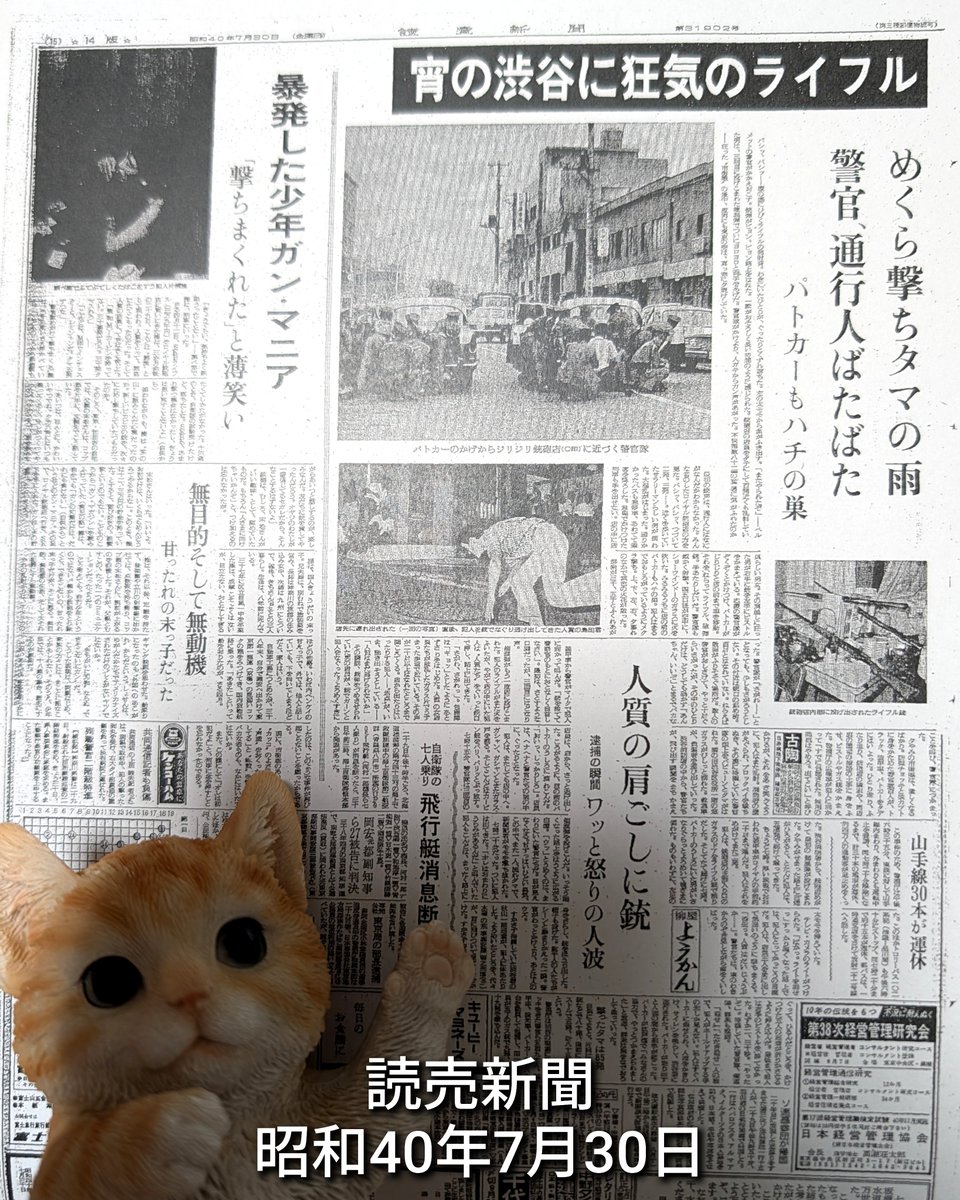 rinaogawa's tweet photo. 『少年ライフル魔事件 1965年』

少年ライフル魔事件は、1965年（昭和40年）7月29日に当時18歳の少年が神奈川県と東京都（渋谷）で警察官を射殺し、銃器店に立てこもって発砲を繰り返した凶悪犯罪です。

新聞記事追加で探しています🐰

#少年ライフル魔事件
#アメブロ https://t.co/i7oggu3qti https://t.co/8XgW5nvWaX