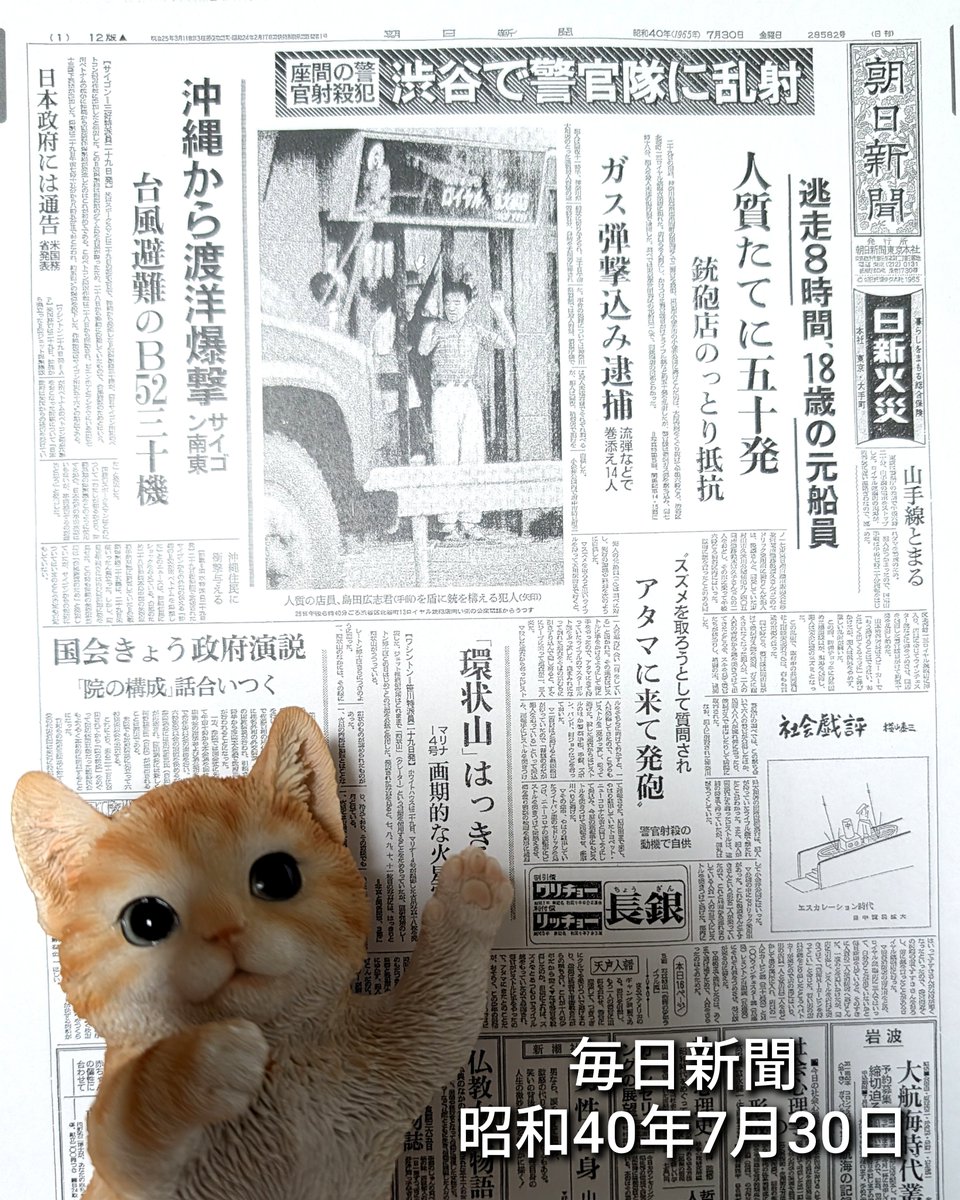 rinaogawa's tweet photo. 『少年ライフル魔事件 1965年』

少年ライフル魔事件は、1965年（昭和40年）7月29日に当時18歳の少年が神奈川県と東京都（渋谷）で警察官を射殺し、銃器店に立てこもって発砲を繰り返した凶悪犯罪です。

新聞記事追加で探しています🐰

#少年ライフル魔事件
#アメブロ https://t.co/i7oggu3qti https://t.co/8XgW5nvWaX