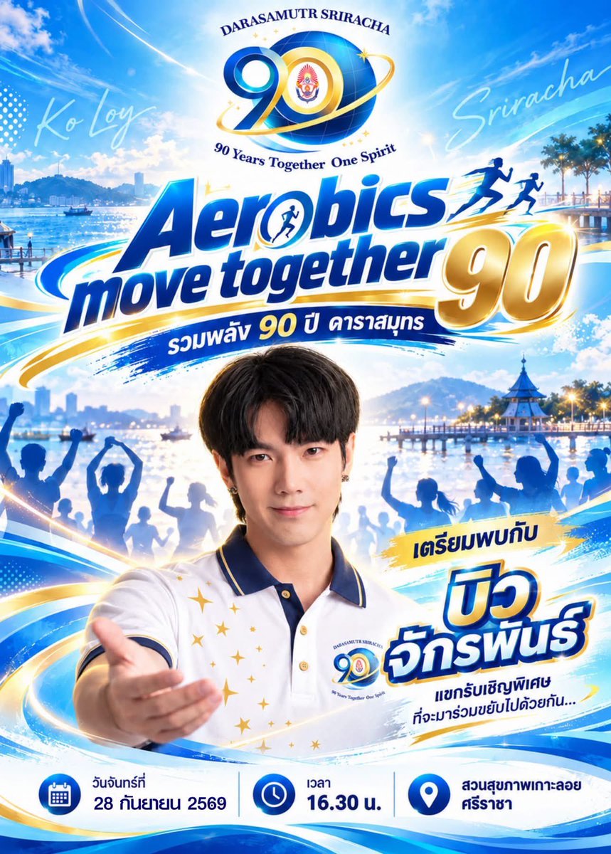 buildyourlove4u's tweet photo. 🫣พี่เลิฟเห็นครั้งแรก นึกว่าชวนไปเต้นลีลาศ 🤣หน้าผม…ภาพมันได้มาก Oops! ป🤭
แต่จริง ๆ แอโรบิกน้าทุกคนนน 💙🤍🤣😁
28 นี้ ใครว่างไปขยับพร้อมบิวกัน 💃🏻🕺🏻

งานฉลองครบรอบ 90 ปี โรงเรียนดาราสมุทร ศรีราชา
“Aerobics Move Together 90”
งานนี้บิวจะไปร่วมเต้นแอโรบิกกับทุกคนด้วย 😆💙

📅 28 กันยายน 2569
⏰ 16.30 น. เป็นต้นไป
📍 สวนสุขภาพเกาะลอย ศรีราชา

ใครอยู่แถวศรีราชา หรือใครสะดวกไปเจอกันน้า
ชวนกันมาเยอะๆ มาขยับไปพร้อมกับบิวกัน 💙🤍

@JakeB4rever 
#Beyourluve 
#BuildJakapan