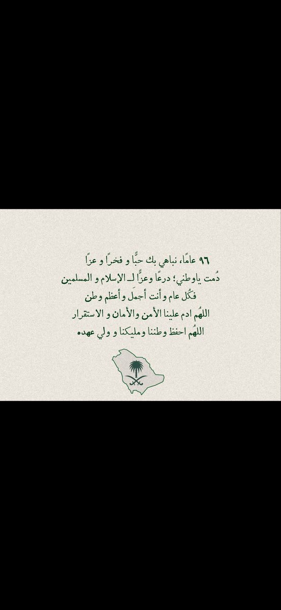 U1_ABooD's tweet photo. - ٢٣ سبتمبر

وطنٌ نفخر به ونعتز بانتمائنا إليه في كل عام يزداد حبنا ويكبر فخرنا دام عزك يا وطن ودام مجدك شامخًا كل عام والسعودية عز وفخر  🇸🇦🤍.

#عزّنا_بطبعنا 
#اليوم_الوطني_السعودي_٩٦ 
#اليوم_الوطني_٩٦ 
#المملكة_العربية_السعودية https://t.co/kawTPTCnMG