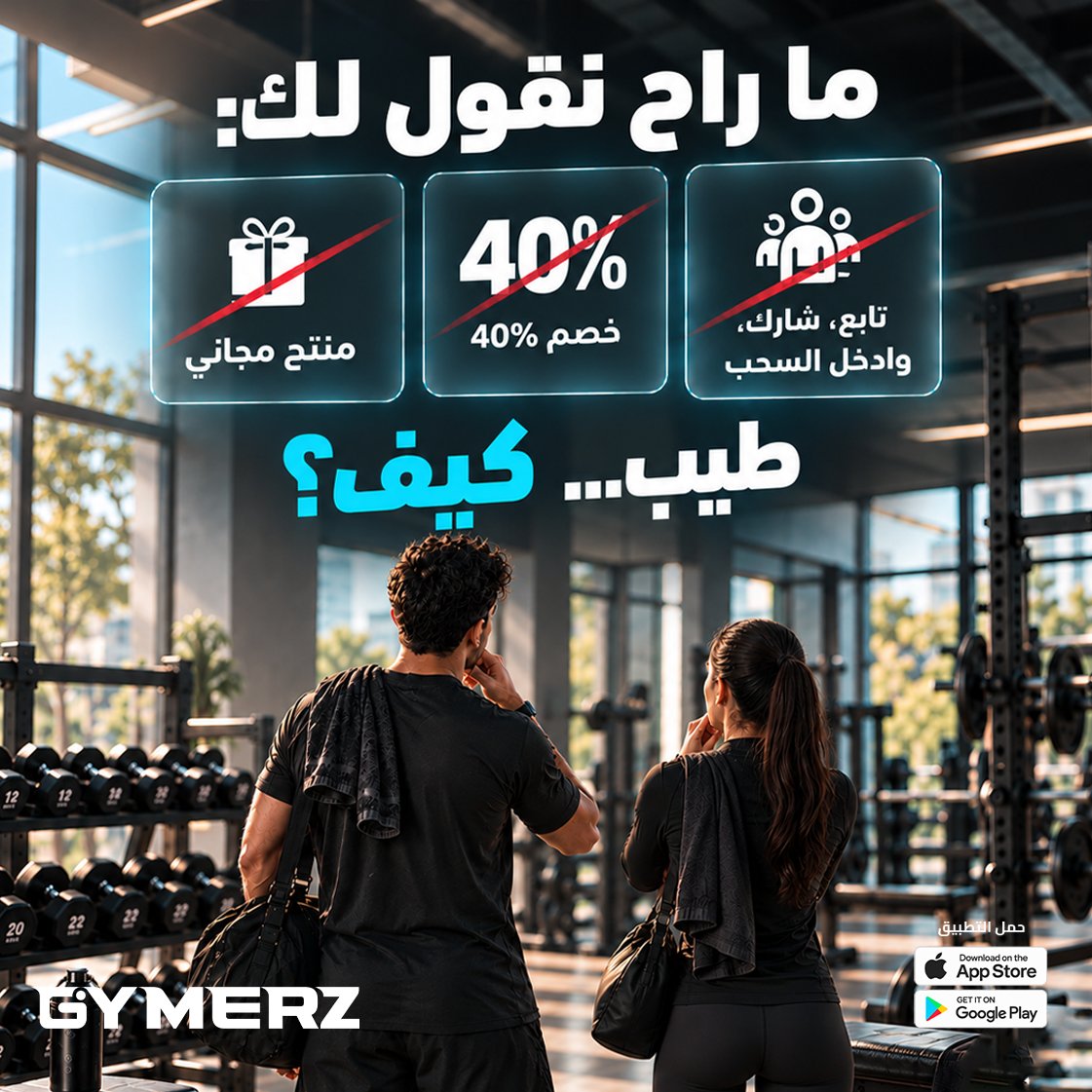 GYMERZapp's tweet photo. مو كل خصم لازم يجيك جاهز 👀🔥
في جيميرز، أنت تبني خصمك بنفسك. شارك الـFitness Vibe حقك، تعرّف على ناس لهم نفس جوّك، وكمّل بروفايلك عشان تبدأ بـ 150 
نقطة 🎯

وكل ما تفك تحديات أكثر وتجمع نقاط أكثر، يرتفع مستوى بروفايلك وتحصل على أسعار أقل على منتجات البروتين والطاقة 💪🔥
🎁 ومع أول طلب، لك هدية خ��صة — والكميات محدودة.

*لحق العرض مستمر إلى يوم 29 سبتمبر .

حمّل جيميرز وسجّل… وابدأ تبني خصمك بنفسك.

#GYMERZ