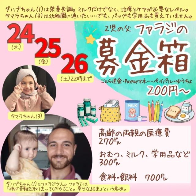 BokinDonation's tweet photo. 9/24~9/26（土）22時まで
【ファラジさんの募金箱】

200円から受け付けます！

ことら送金、paypayマネーも可
はじめましての方はDMからどうぞ
※詳細はプロフのGoogleﾄﾞｷｭﾒﾝﾄに記載

ファラジさんのことは引用のご本人とsoramameさん作のバナーを
#ガザのみんなを直接助ける
#パレスチナのための募金箱