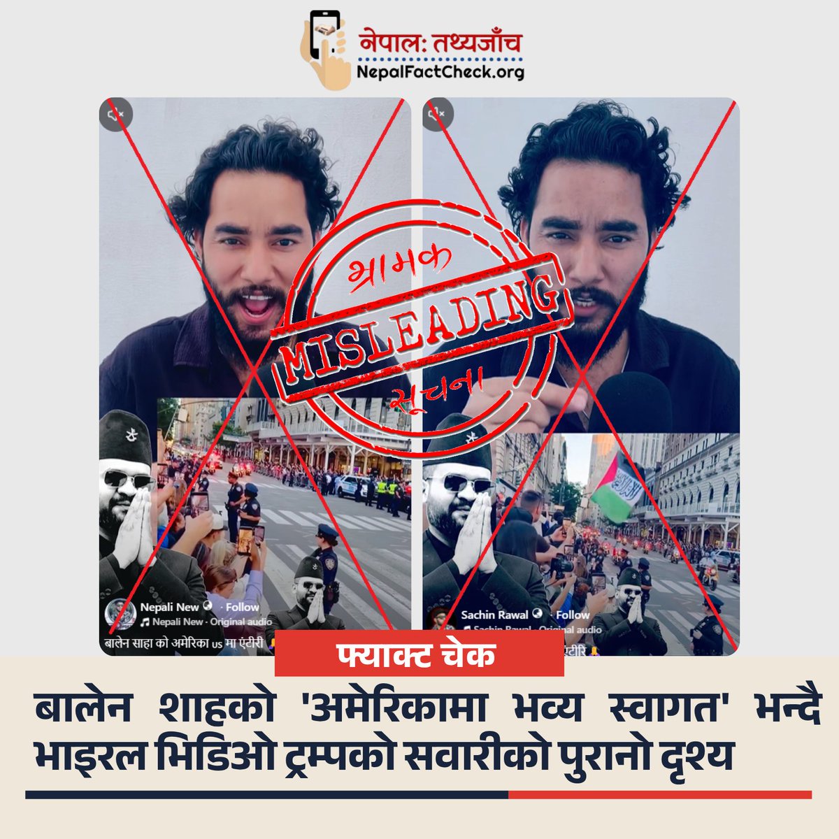 NepalFactCheck's tweet photo. प्रधानमन्त्री बालेन्द्र शाहलाई अमेरिकामा कडा सुरक्षासहित स्वागत गरिएको दाबीसहित भाइरल भिडिओ भ्रामक रहेको तथ्य जाँचबाट खुलेको छ ।

भिडिओ साढे तीन महिना पुरानो हो र डोनाल्ड ट्रम्पको सवारीसँग सम्बन्धित छ ।

पूरा तथ्य जाँच पढ्नुहोस् 👇
https://t.co/yZPhsF3tfq https://t.co/ZQrTrnOLwJ
