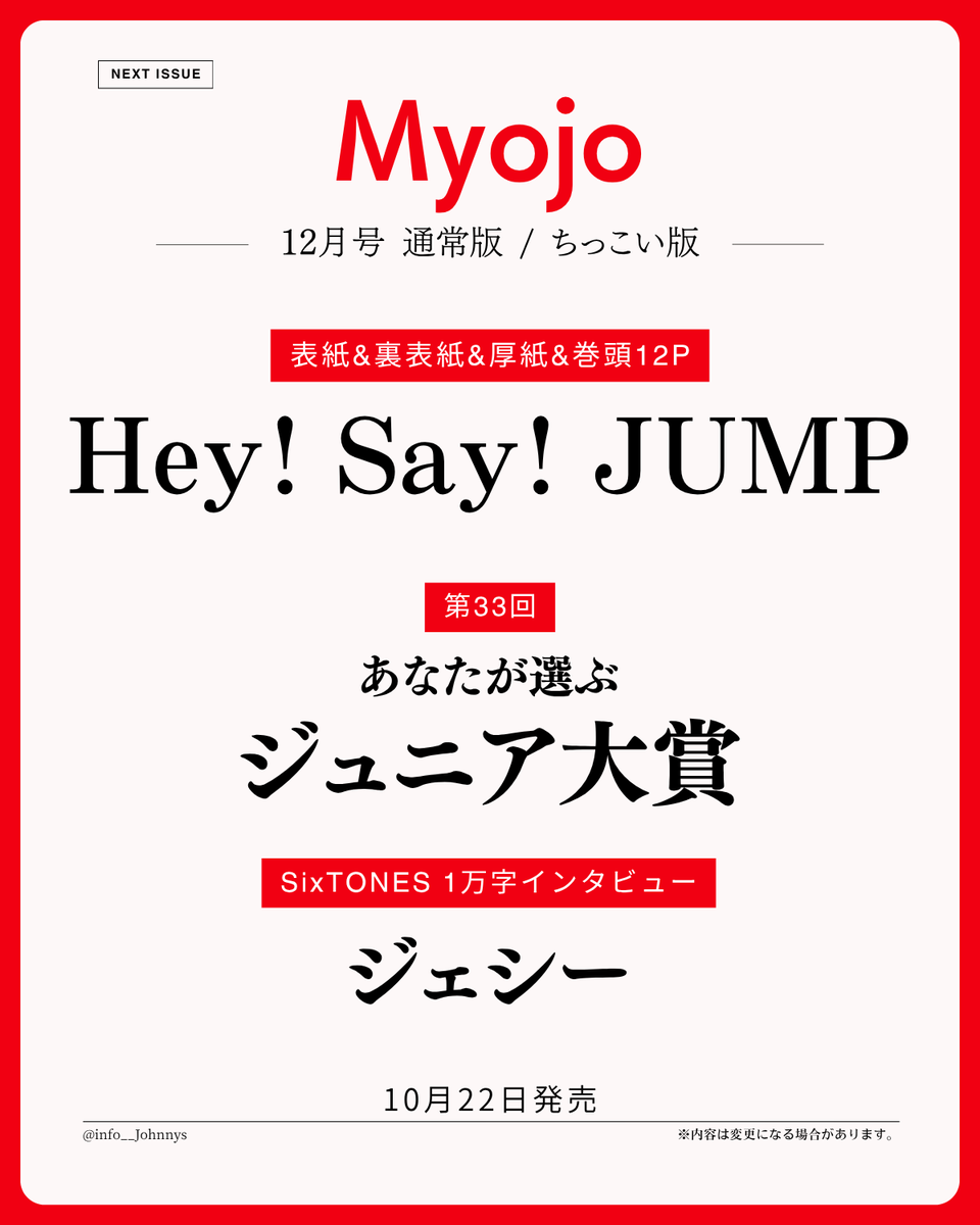 info__Johnnys's tweet photo. 【情報解禁＆予約開始】

10月22日発売
「Myojo 12月号」

■表紙＆裏表紙＆厚紙＆巻頭12P
Hey! Say! JUMP

■第33回 あなたが選ぶジュニア大賞
■SixTONES 1万字インタビュー：ジェシー

🔗楽天ブックス
https://t.co/l14piYgCdk
🔗Amazon
https://t.co/36iaUb4GIQ

#PR #HeySɑyJUMP https://t.co/BxlDPp4QRA