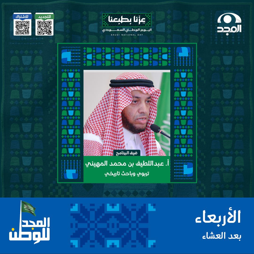 jame3h's tweet photo. 💚 تعتز مدارس الجامعة بمشاركة رئيس الإشراف التربوي بالمدارس أ. عبداللطيف بن محمد المهيني، التربوي والباحث التاريخي، ضيفًا في برنامج #المجد_للوطن على قناة المجد، في لقاء يستحضر صفحات من تاريخ الوطن.
⏰ اليوم بعد صلاة العشاء

#عزنا_بطبعنا 🇸🇦 #اليوم_الوطني_السعودي_96 https://t.co/kp9wDrdphU