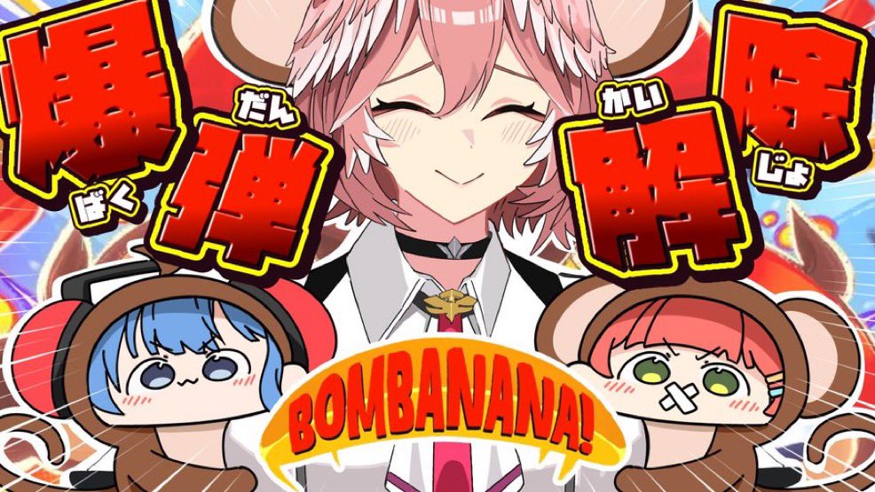 sg_solve's tweet photo. 【💣BOMBANANA!💣】
おつきんじょ〜ず！🥀
仲良し3猿組のハチャメチャ爆弾解除！
2時間笑いっぱなしでお腹が痛い…
ハチャメチャでありながらも、
次々にステージを攻略していく所に、
チームワークの良さを実感…！
『きんじょーず』の活躍から
目が離せない！👀

#たかねの見物
#きんじょーず https://t.co/oLyhlmcbdH