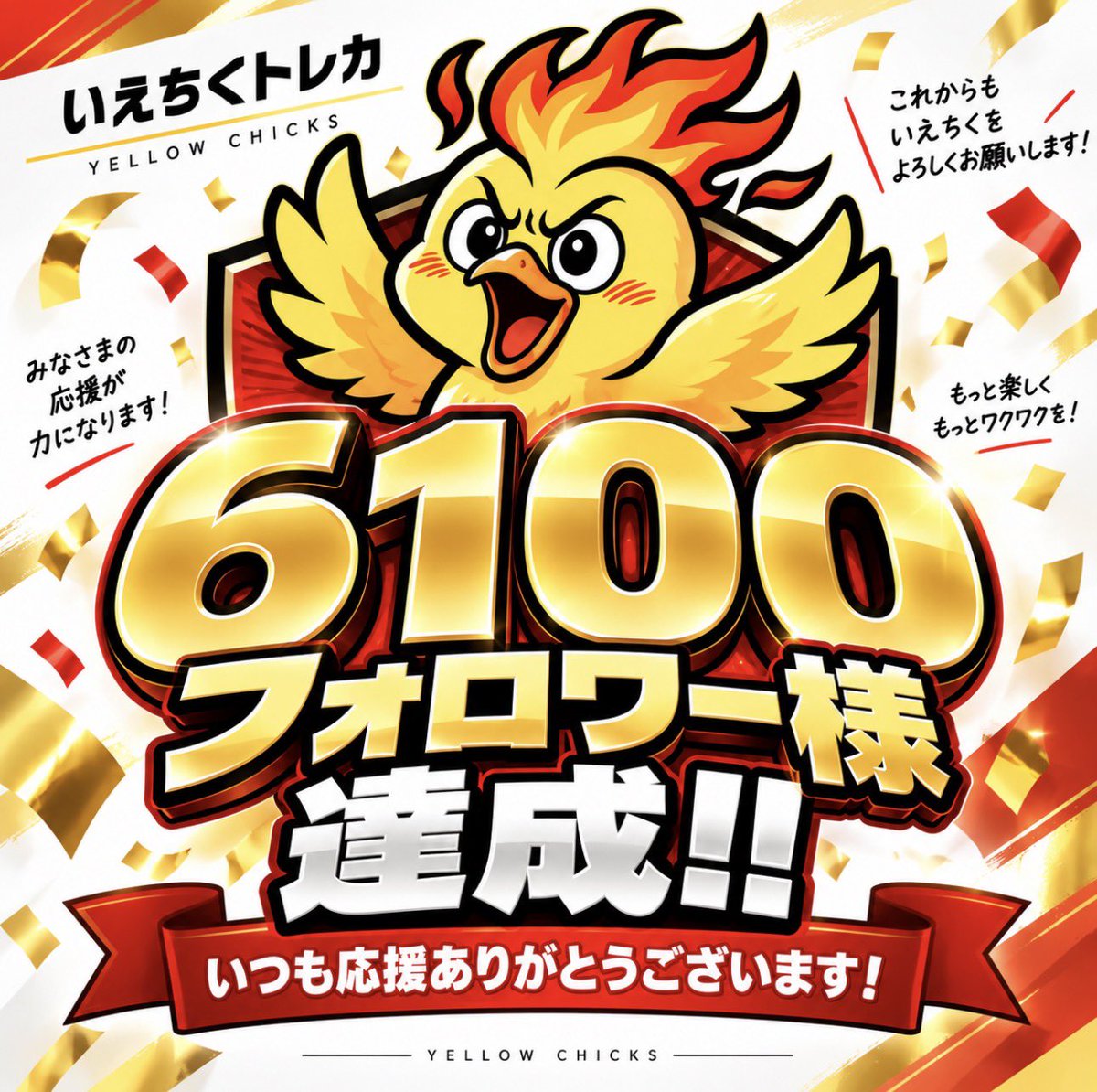 yellow_chicks4's tweet photo. 【6100フォロワー様達成！】

いつもいえちくトレカをご愛顧いただき、誠にありがとうございます！

皆さまのお力添えのおかげで、6,100フォロワー様を達成いたしました🔥

今後とも、いえちくをよろしくお願いいたします🐥🙇‍♂️ https://t.co/mU9vkgEjYX