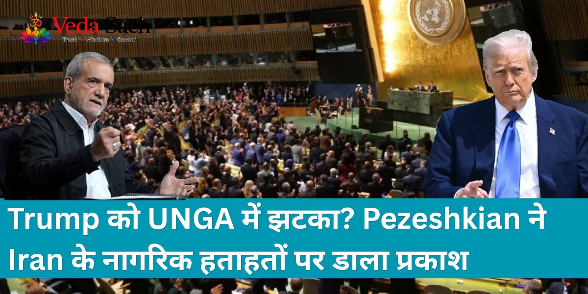Vedasach's tweet photo. Trump Faced a UNGA Setback? Pezeshkian Turns the Spotlight on Iran's Civilian Casualties

https://t.co/DWD6PhwBxS

#UNGA2026 #Pezeshkian #DonaldTrump #MinabSchoolStrike #USIranTensions #MiddleEastCrisis #HumanRights https://t.co/HMrnaJ9uHv