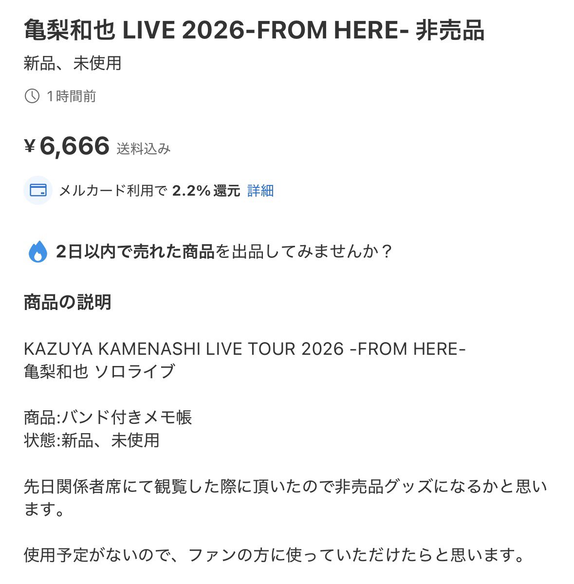 l_mittan_l's tweet photo. きっと記念にと亀梨くんが関係者向けにも考えて用意したであろう来場プレゼントのバンド付きメモ帳(ステキすぎる…！)を使用予定がないからとファンに高額で売る関係者が居るのが心苦しい😔そして買ってしまうファンがいるのも悲しい……
#FROMHERE https://t.co/of9MhjdKqh