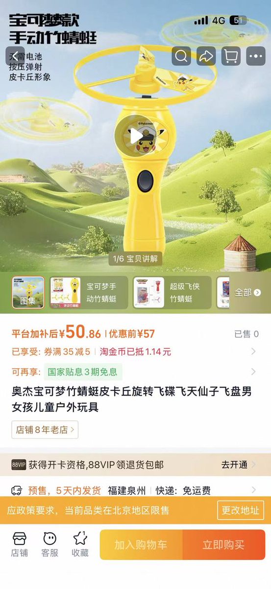淘宝奥杰宝可梦手动竹蜻蜓玩具限北京地区销售引发关注