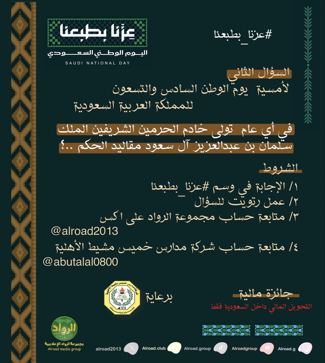 alroad2013's tweet photo. الجائزة الثانية لوسم #عزنا_بطبعنا  🇸🇦

السؤال :
في أي عام تولّى خادم الحرمين الشريفين الملك سلمان بن عبد العزيز آل سعود مقاليد الحكم؟؟

طبق الشروط ✔️
وتابع حساب شركة مدارس خميس مشيط الأهلية  @abutalal0800 

وفالك الفوز بجائزة مالية 💵
 توصلك وين ماكنت 🎁

اشترك هنا 📎 https://t.co/UXNUezY5ph