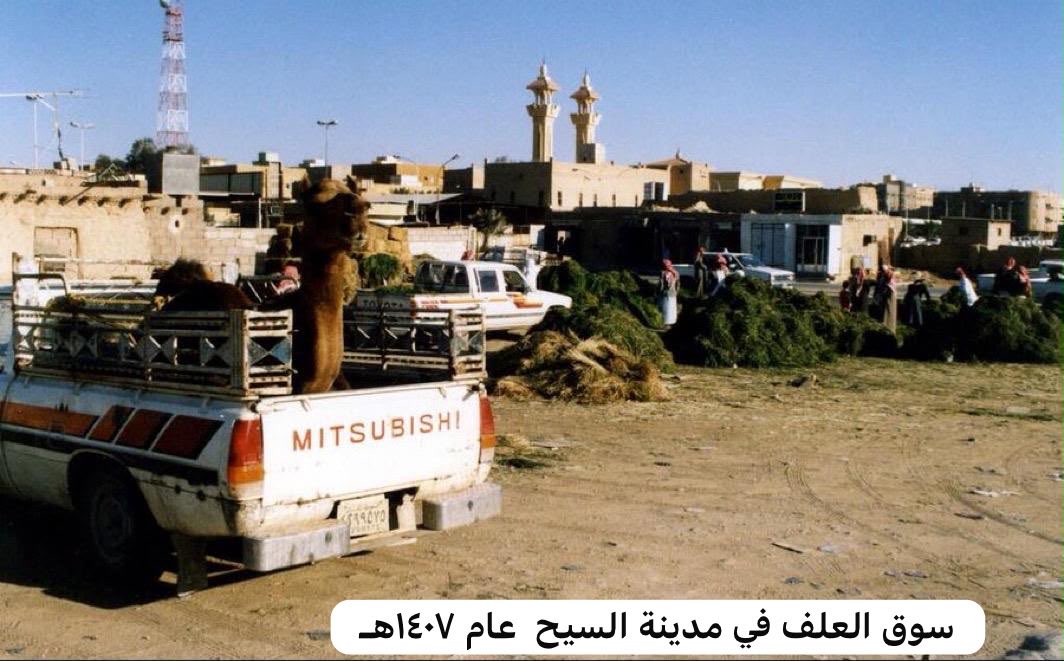 Ghjkl1383's tweet photo. سوق العلف في وسط مدينة #السيح عام ١٤٠٧هـ
مشهد قبل ٣٠ سنة من السيح العريقة التي كانت نشأتها قرية زراعية قبل خمسة ألاف سنة 
#رؤية_الملك_عبدالعزيز الثاقبة اعادت السيح بوجه جديد بعد #توحيد_المملكة حين أمر باستثمار مياه #عيون_السيح ووجه بتخطيطها كمدينة حديثة لتكون حاضرة الخرج الجديدة. https://t.co/bXWfKyI1kT
