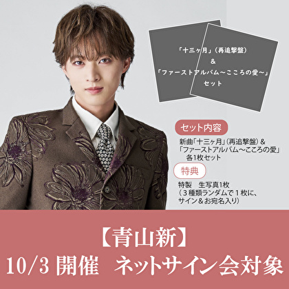teichikuenka's tweet photo. 【#青山新】
ご予約受付♡

10/3(土)に『十三ヶ月』再追撃盤&amp;『青山 新ファーストアルバム ～こころの愛～』発売記念ネットサイン会を開催★"十三ヶ月スペシャルアザーカット"生写真1枚(3種類の写真からランダムで1枚にサイン&amp;お宛名入り)の特典をプレゼント。是非ご参加を♪
https://t.co/1Cxnm1y0vF https://t.co/8Vp2KHMVCd