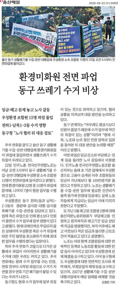 kmh_760408's tweet photo. 울산 동구 생활폐기물 수집·운반 노동자들의 파업은 공공서비스의 안정이 현장 노동자의 희생 위에 세워질 수 없다는 점을 드러낸다. 민주노총 전국민주연합노조는 우성환경 조합원 15명이 임금 감소와 해고·징계 문제를 이유로 전면파업에 들어갔다고 밝혔다. 수거 차질 우려만큼 노동조건의 원인도 봐야 한다.