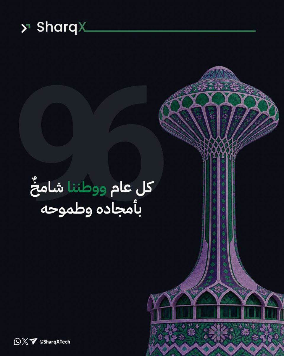 SharqXTech's tweet photo. 🇸🇦 اليوم الوطني السعودي السادس والتسعون

في ذكرى وطنٍ رسّخ المجد بالإنجاز، نستحضر مسيرةً امتدت من التوحيد إلى البناء، ومن الطموح إلى واقعٍ يشهد على ما يمكن أن يصنعه الإصرار.

ستةٌ وتسعون عامًا من مسيرة وطن، تتجدد اليوم برؤيةٍ طموحة، وإنجازاتٍ متواصلة، ومستقبلٍ نصنعه بثقة.

كل عامٍ ووطننا وقيادته وشعبه بخير وعز وازدهار. 🇸🇦

#اليوم_الوطني_السعودي_٩٦ 
#SharqX